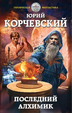 Юрий Корчевский Последний алхимик обложка книги