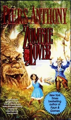 Пирс Энтони - Моя любовь — зомби