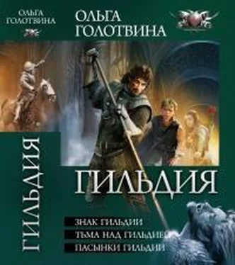 Ольга Голотвина Гильдия обложка книги