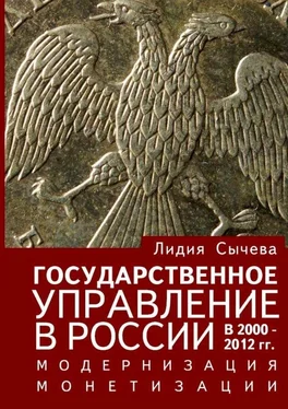 Лидия Сычёва Государственное управление в России в 2000–2012 гг. Модернизация монетизации обложка книги