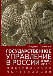 Лидия Сычёва - Государственное управление в России в 2000–2012 гг. Модернизация монетизации