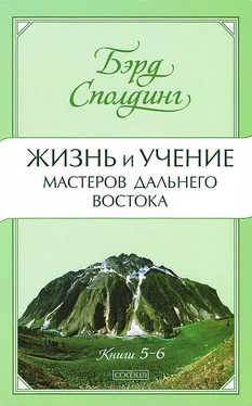 Бэрд Сполдинг Жизнь и учение Мастеров Дальнего Востока. Книги 5-6 обложка книги