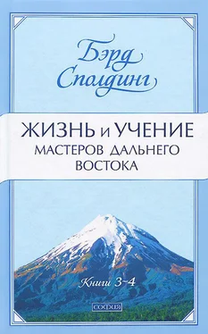 Бэрд Сполдинг Жизнь и учение Мастеров Дальнего Востока. Книги 3-4 обложка книги