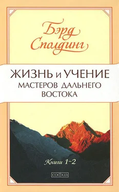 Бэрд Сполдинг Жизнь и учение Мастеров Дальнего Востока. Книги 1-2 обложка книги