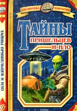 Станислав Зигуненко Тайны пришельцев и НЛО обложка книги