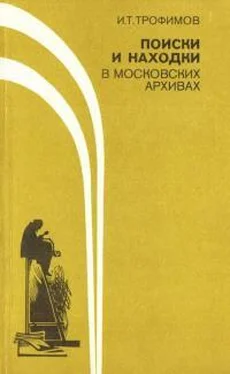 Иван Трофимов Поиски и находки в московских архивах обложка книги