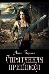 Анна Бурчик - Спрятанная принцесса [СИ]