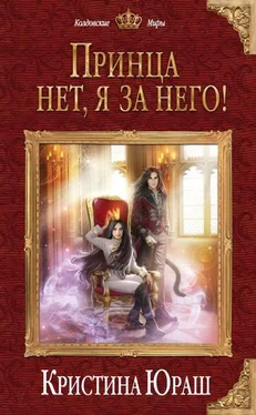 Кристина Юраш Принца нет, я за него! [litres с оптимизированной обложкой] обложка книги