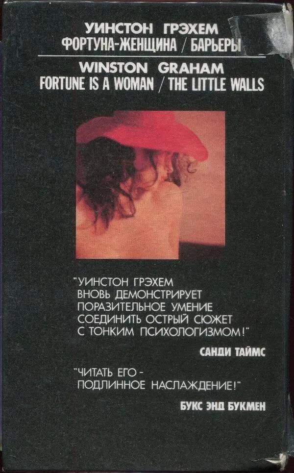 УИНСТОН ГРЭХЕМ ФОРТУНАЖЕНЩИНА БАРЬЕРЫ WINSTON GRAHAM FORTUNE IS A - фото 2