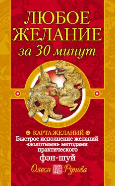 Олеся Рунова Любое желание за 30 минут. Карта желаний. Быстрое исполнение желаний «золотыми» методами практического фэн-шуй обложка книги