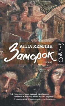 Алла Хемлин Заморок обложка книги