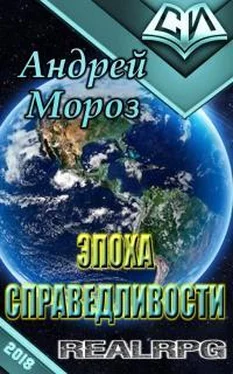 Андрей Мороз Эпоха справедливости обложка книги