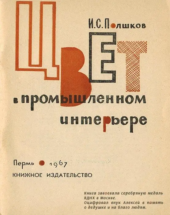 Введение Многие годы в промышленном интерьере преобладал мрачный серогрязный - фото 1