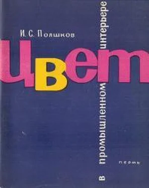 Иван Полшков Цвет в промышленном интерьере обложка книги