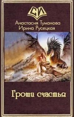 Анастасия Туманова Гроши счастья [СИ] обложка книги