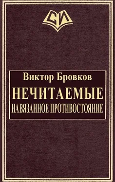 Виктор Бровков Нечитаемые. Навязанное противостояние [СИ] обложка книги