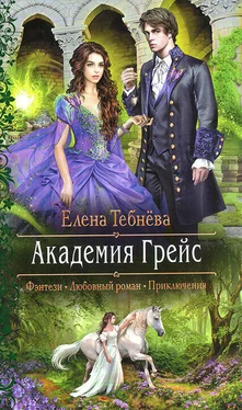 Елена Тебнёва Академия Грейс обложка книги