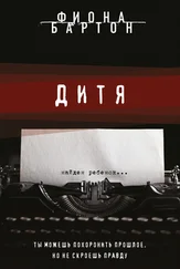 Фиона Бартон - Дитя
