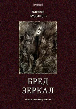 Алексей Будищев Бред зеркал [Фантастические рассказы] обложка книги