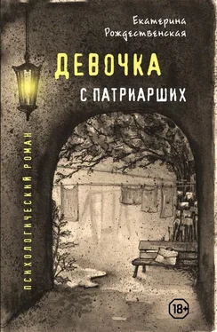 Екатерина Рождественская Девочка с Патриарших обложка книги