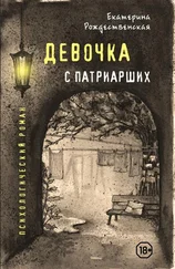 Екатерина Рождественская - Девочка с Патриарших