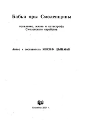 Иосиф Цынман - Бабьи яры Смоленщины. Появление, жизнь и катастрофа Смоленского еврейства.