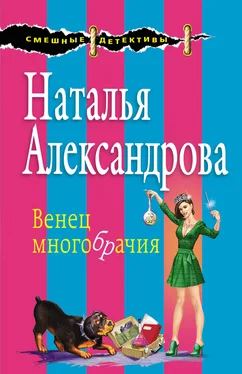 Наталья Александрова Венец многобрачия обложка книги