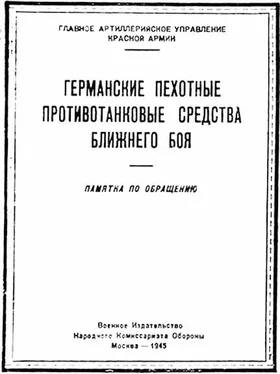 Министерство обороны СССР Германские пехотные противотанковые средства ближнего боя обложка книги