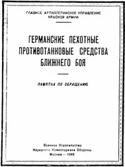 Министерство обороны СССР - Германские пехотные противотанковые средства ближнего боя