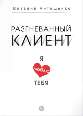 Виталий Антощенко Разгневанный клиент, я люблю тебя обложка книги