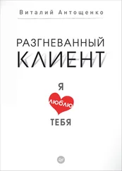Виталий Антощенко - Разгневанный клиент, я люблю тебя