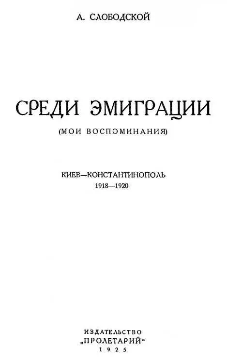 ПРЕДИСЛОВИЕ Работа А Слободского Среди эмиграции с точки зрения - фото 1