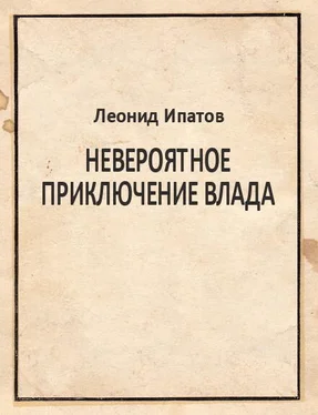 Леонид Ипатов Невероятное приключение Влада обложка книги