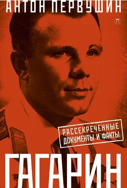 Антон Первушин Юрий Гагарин. Один полет и вся жизнь. Полная биография первого космонавта планеты Земля обложка книги