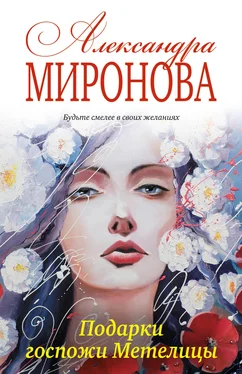 Александра Миронова Подарки госпожи Метелицы обложка книги