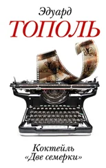 Эдуард Тополь - Коктейль «Две семерки»