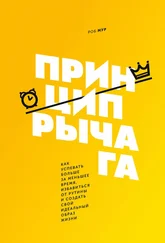 Робин Мур - Принцип рычага