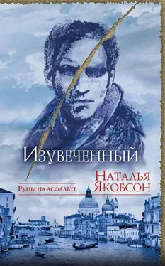 Наталья Якобсон Изувеченный [litres с оптимизированной обложкой] обложка книги