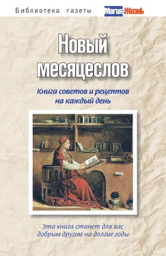 А Пряжникова Новый месяцеслов. Книга советов и рецептов на каждый день