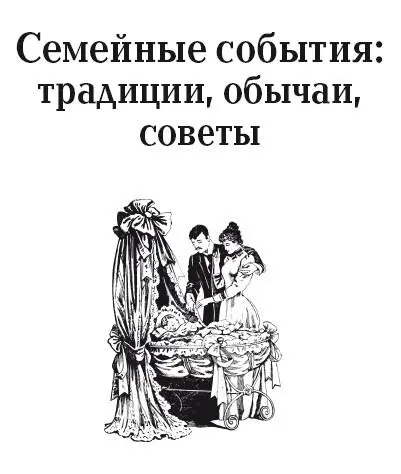 Сватовство и свадьба Традиционно цикл образования новой семьи делится на - фото 14
