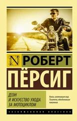 Роберт Пирсиг - Дзэн и искусство ухода за мотоциклом [litres]