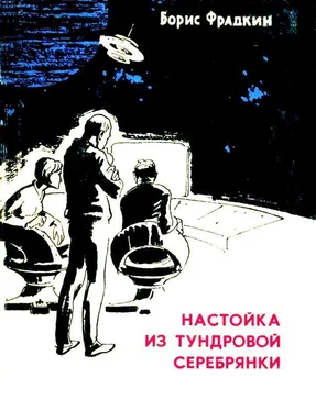 Борис Фрадкин Настойка из тундровой серебрянки. Рассказы обложка книги