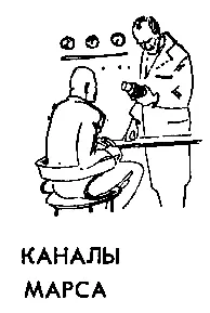 КАНАЛЫ МАРСА Простите вы Неприн Игнат Васильевич с неудовольствием оторвал - фото 4