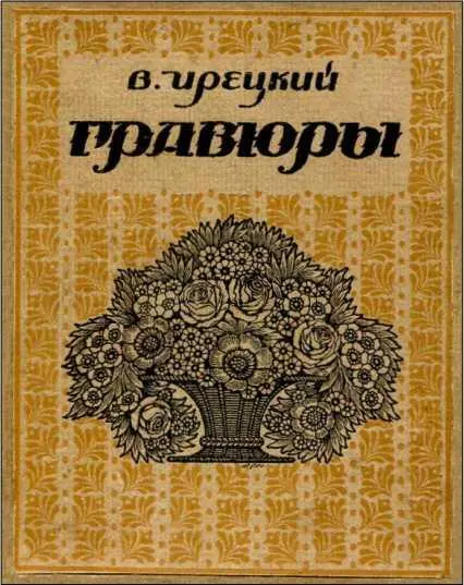 Часть первая ГРАВЮРЫ Масон Отныне когда я больше не надеюсь допущен быть в - фото 3