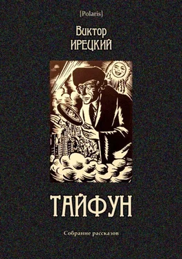 Виктор Ирецкий Тайфун [Собрание рассказов] обложка книги