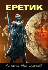 Александр Нагорный - Еретик