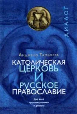 Анджело Тамборра Католическая церковь и русское православие. Два века противостояния и диалога. обложка книги