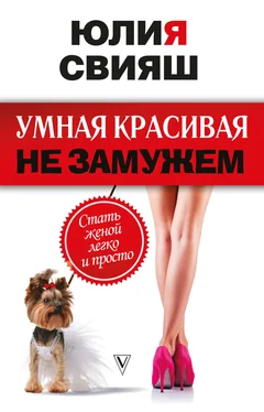 Юлия Свияш Умная, красивая и не замужем. Стать женой легко и просто обложка книги