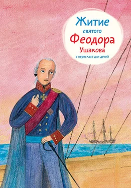 Александр Ткаченко Житие святого Феодора Ушакова в пересказе для детей обложка книги