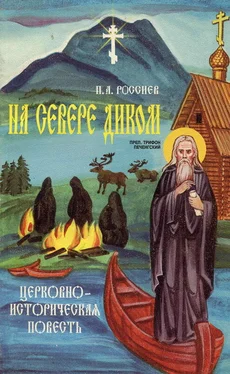 Павел Россиев На Севере диком. Церковно-историческая повесть обложка книги